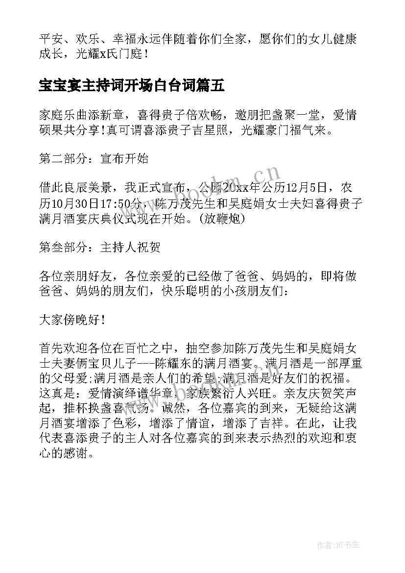 2023年宝宝宴主持词开场白台词(大全5篇)