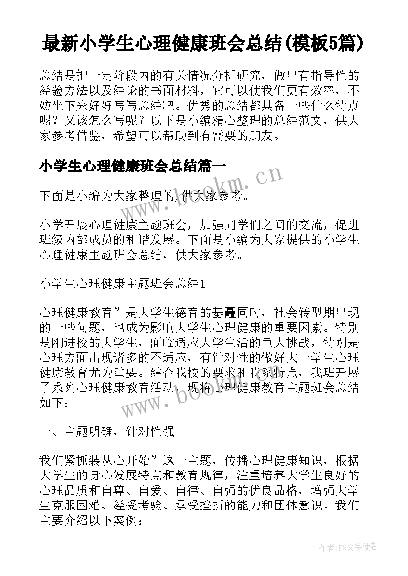 最新小学生心理健康班会总结(模板5篇)