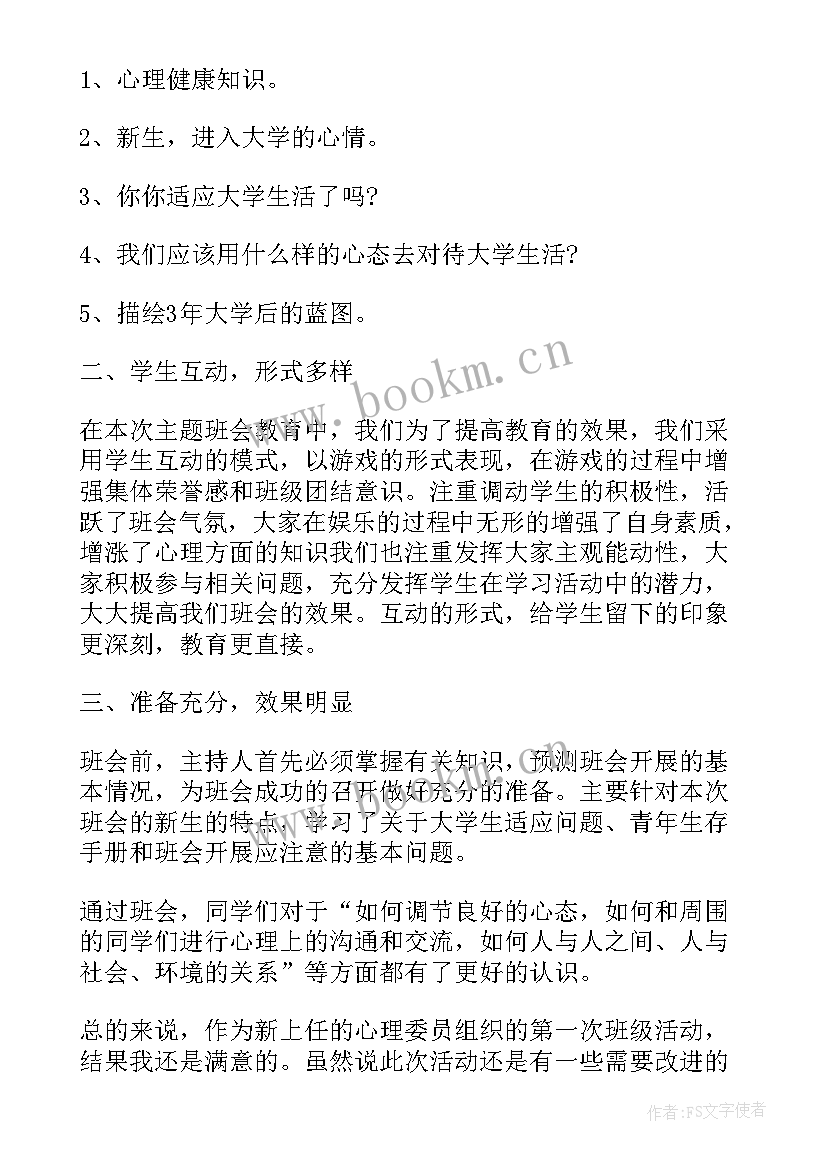 最新小学生心理健康班会总结(模板5篇)