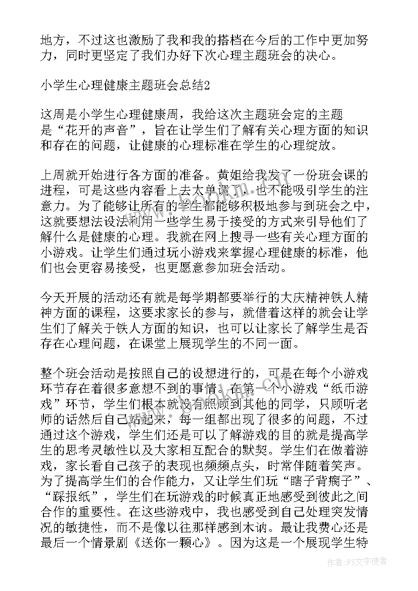 最新小学生心理健康班会总结(模板5篇)