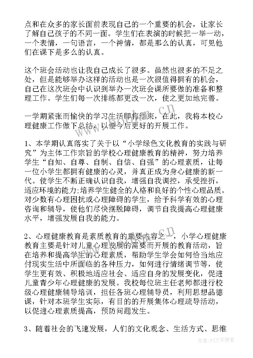 最新小学生心理健康班会总结(模板5篇)