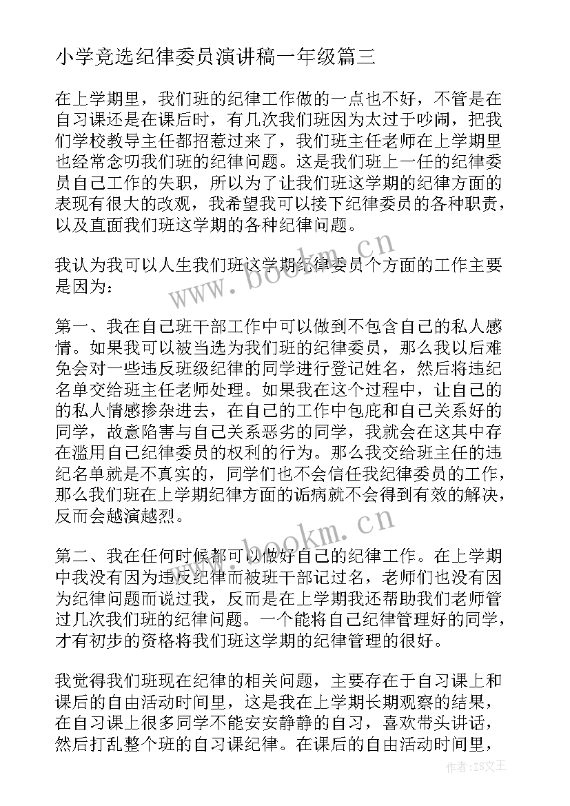 小学竞选纪律委员演讲稿一年级(实用7篇)