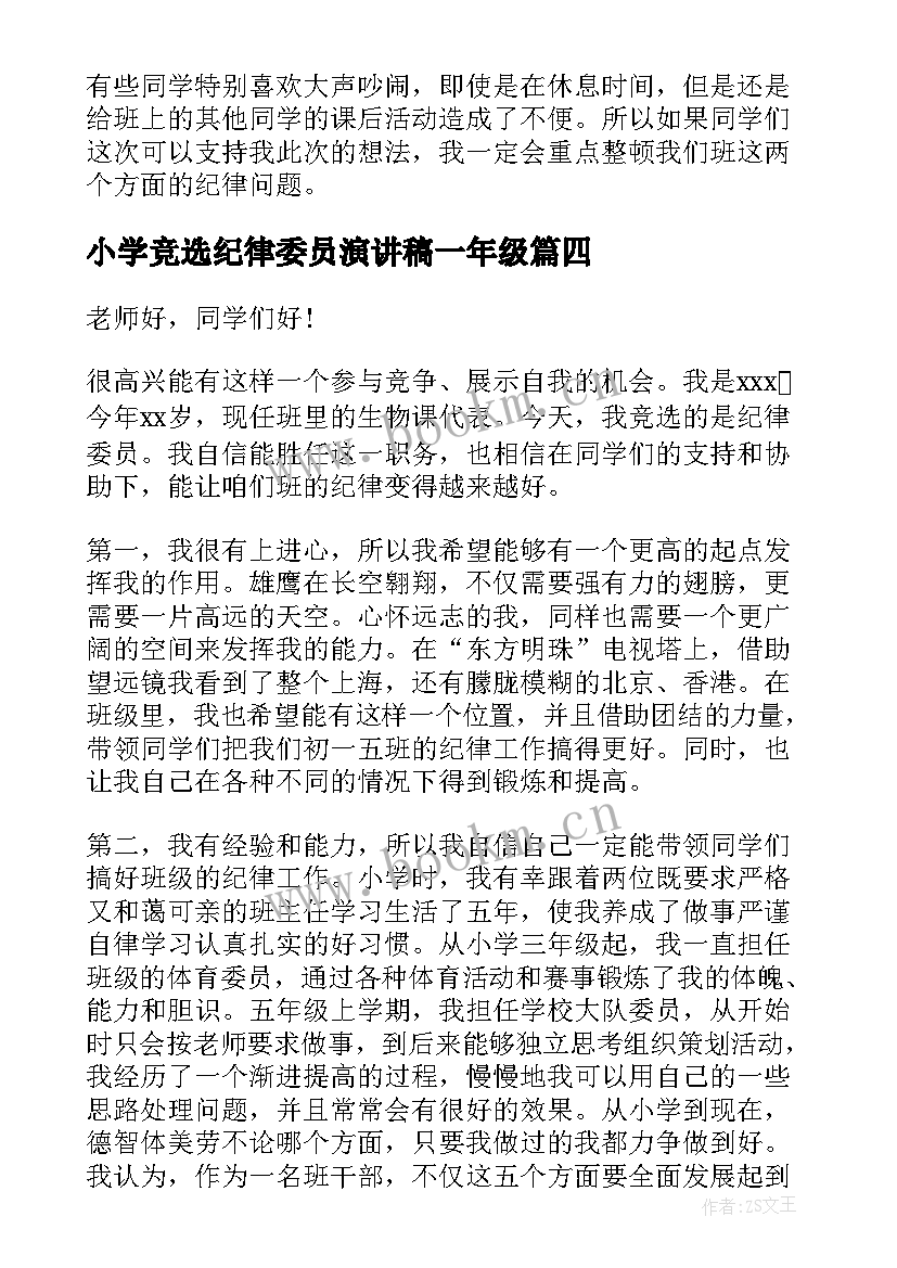 小学竞选纪律委员演讲稿一年级(实用7篇)