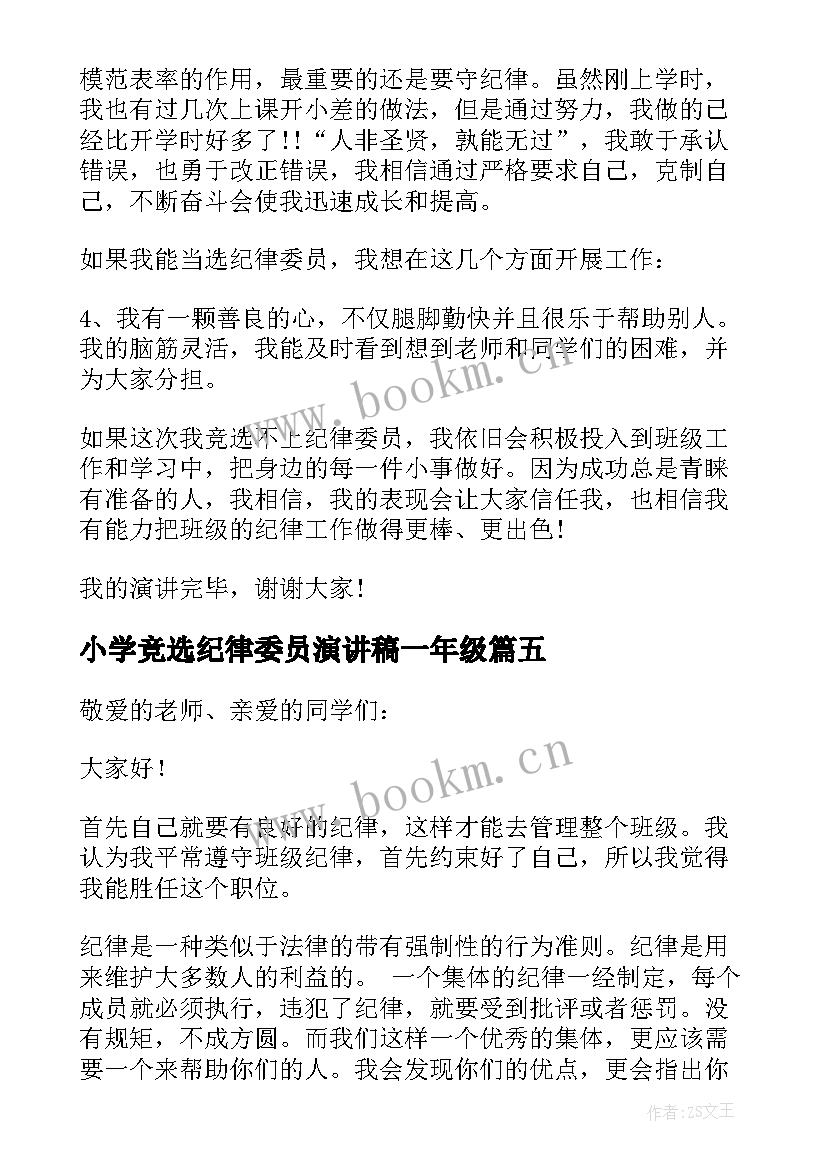 小学竞选纪律委员演讲稿一年级(实用7篇)