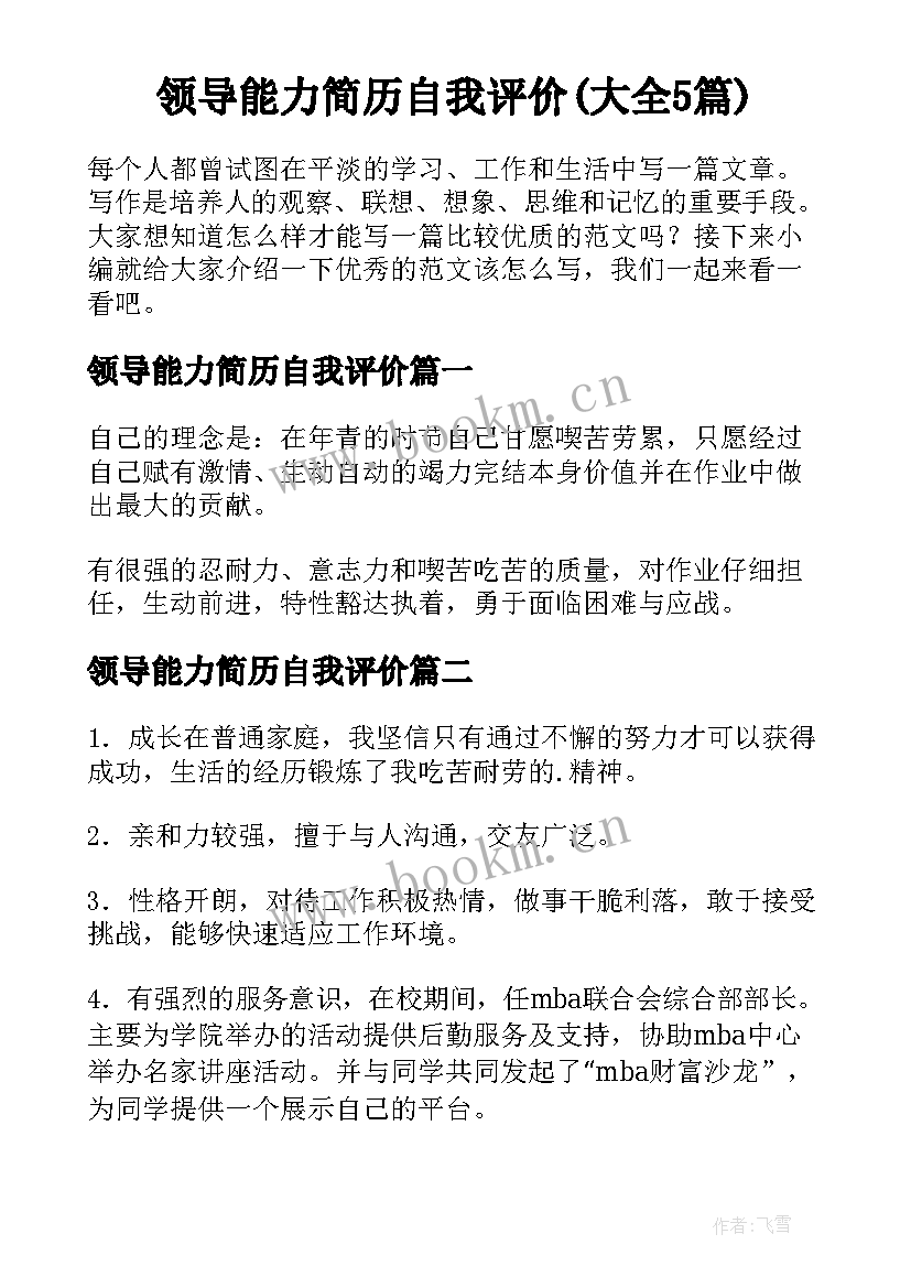 领导能力简历自我评价(大全5篇)