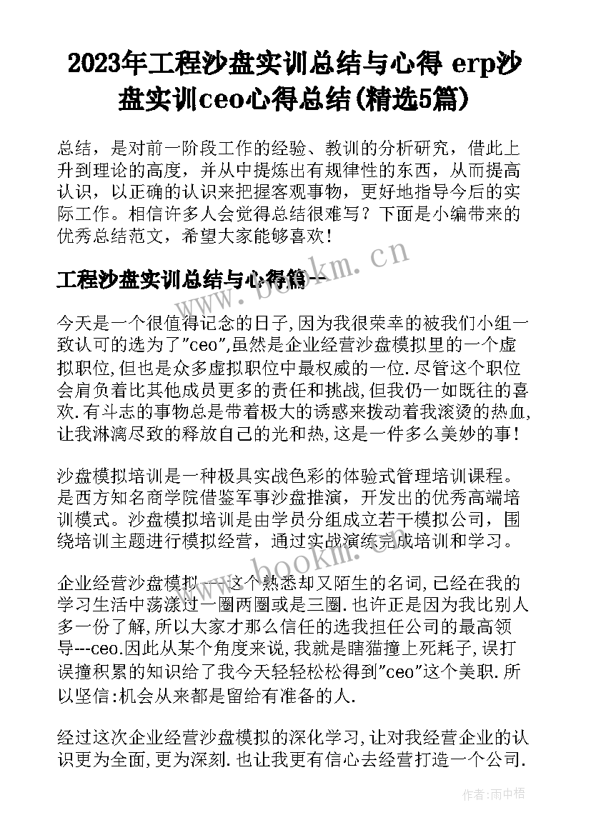 2023年工程沙盘实训总结与心得 erp沙盘实训ceo心得总结(精选5篇)