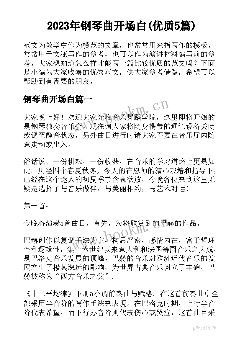 2023年钢琴曲开场白(优质5篇)