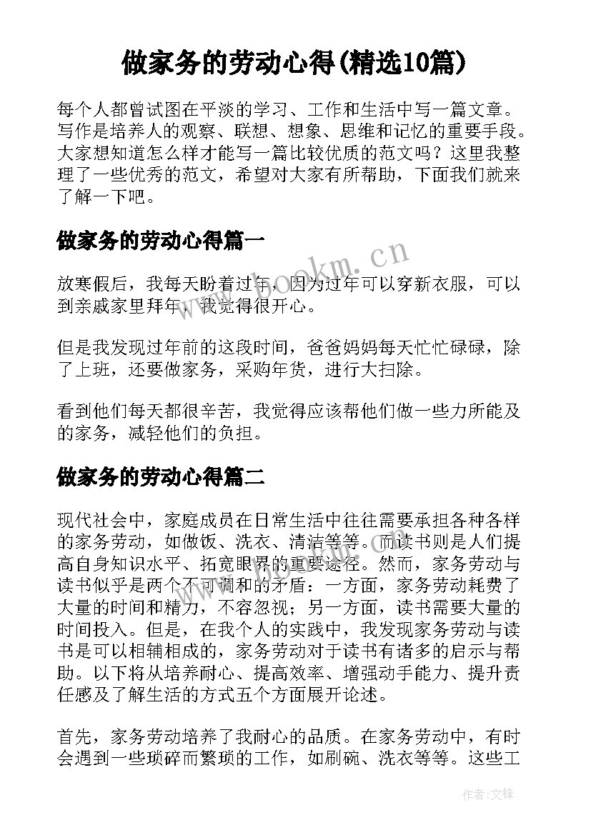 做家务的劳动心得(精选10篇)