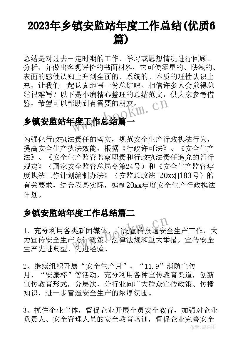 2023年乡镇安监站年度工作总结(优质6篇)