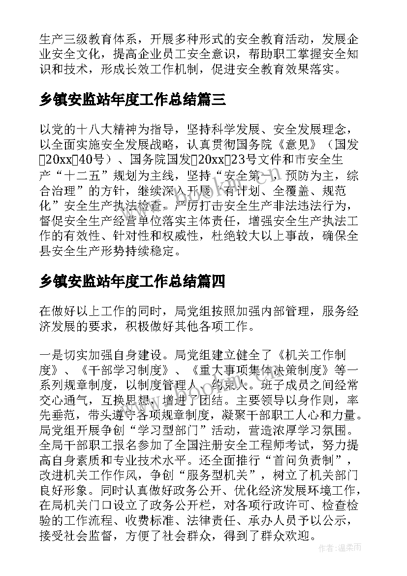 2023年乡镇安监站年度工作总结(优质6篇)