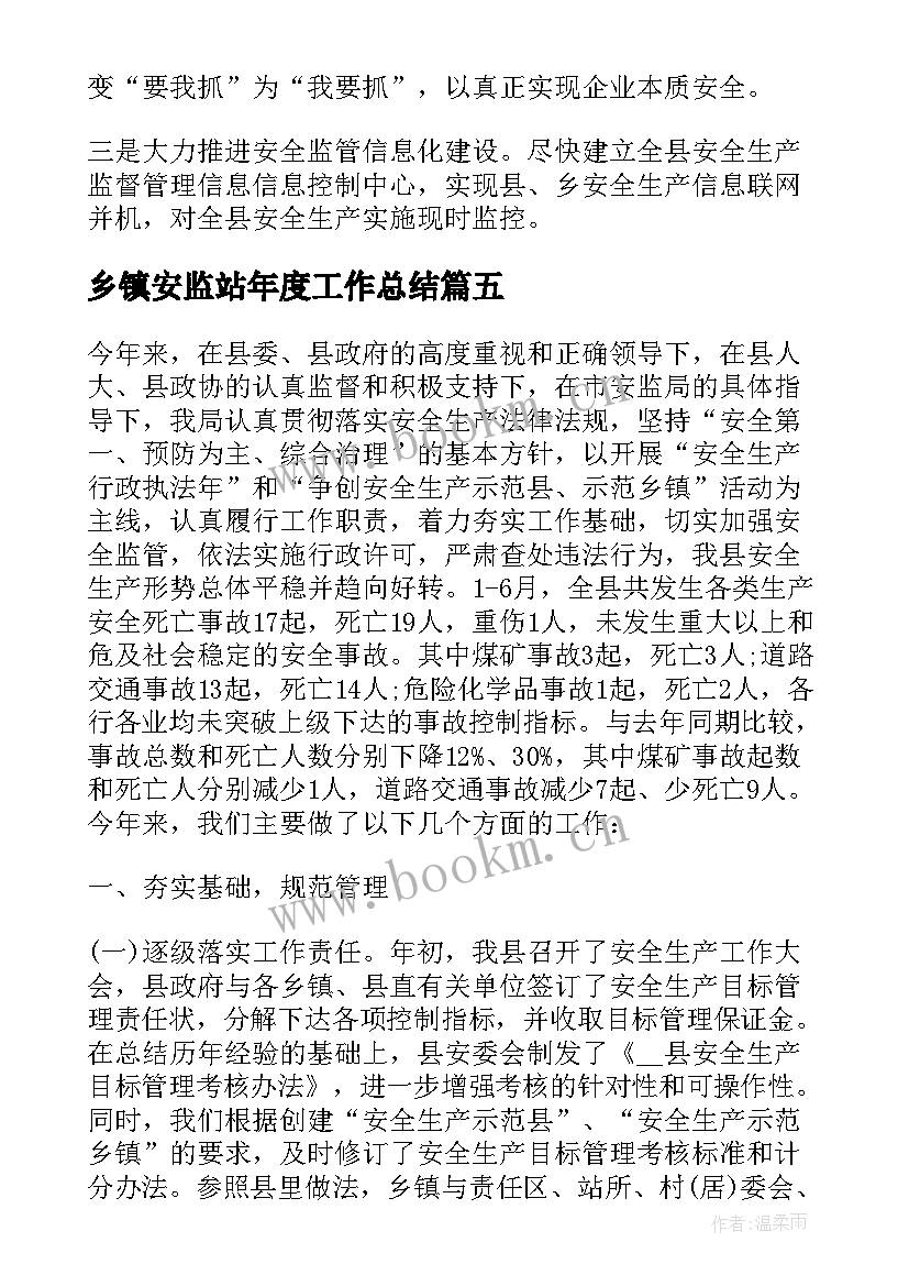 2023年乡镇安监站年度工作总结(优质6篇)