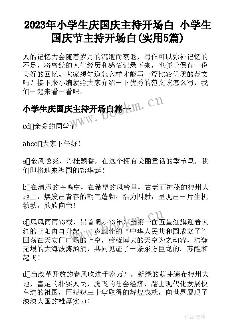 2023年小学生庆国庆主持开场白 小学生国庆节主持开场白(实用5篇)