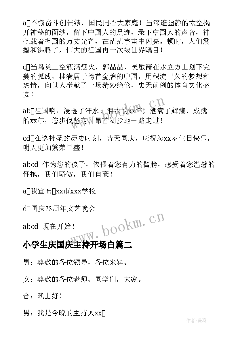 2023年小学生庆国庆主持开场白 小学生国庆节主持开场白(实用5篇)