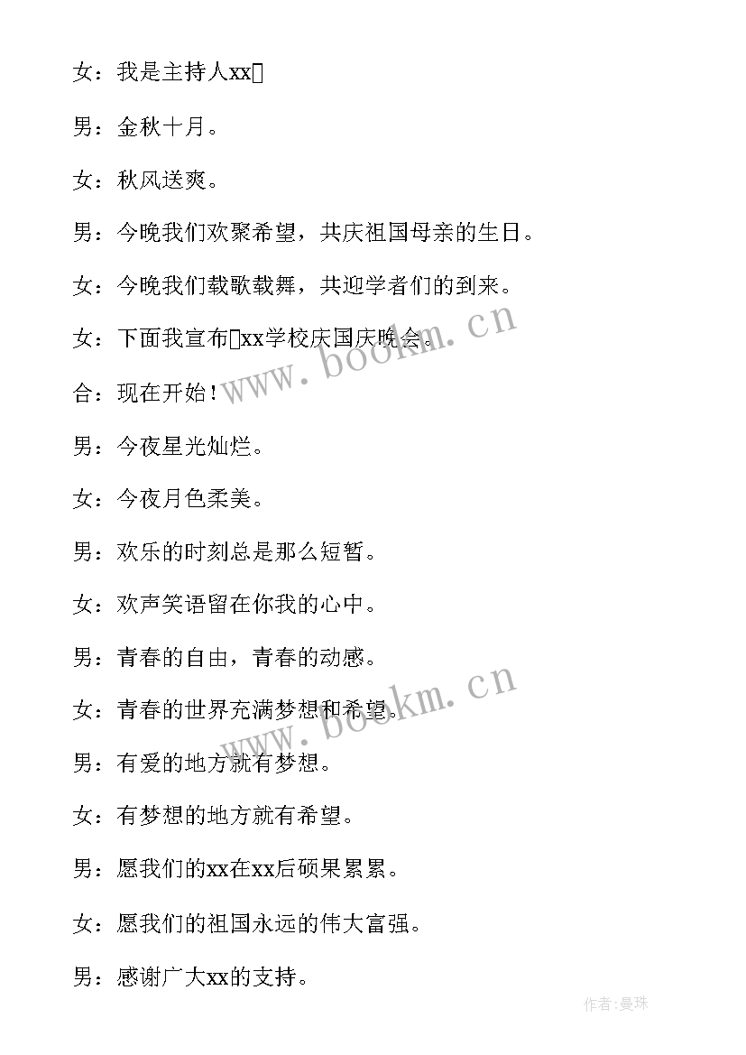 2023年小学生庆国庆主持开场白 小学生国庆节主持开场白(实用5篇)