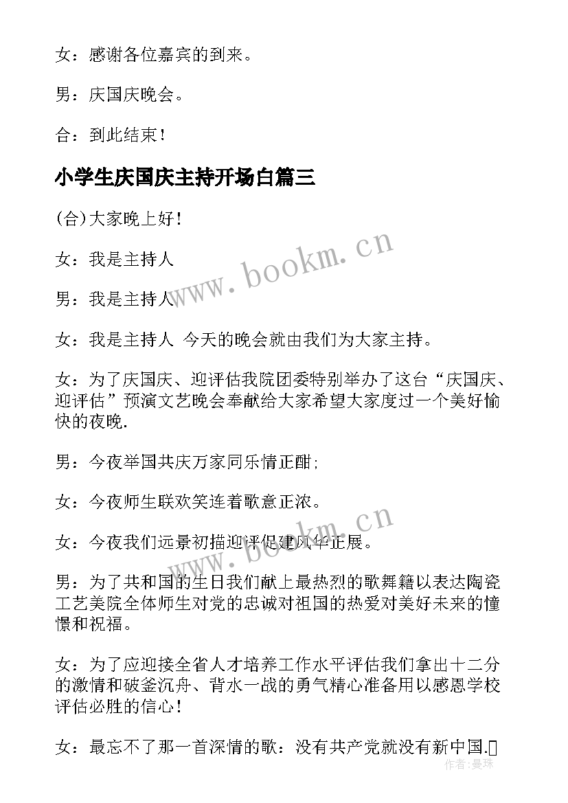 2023年小学生庆国庆主持开场白 小学生国庆节主持开场白(实用5篇)