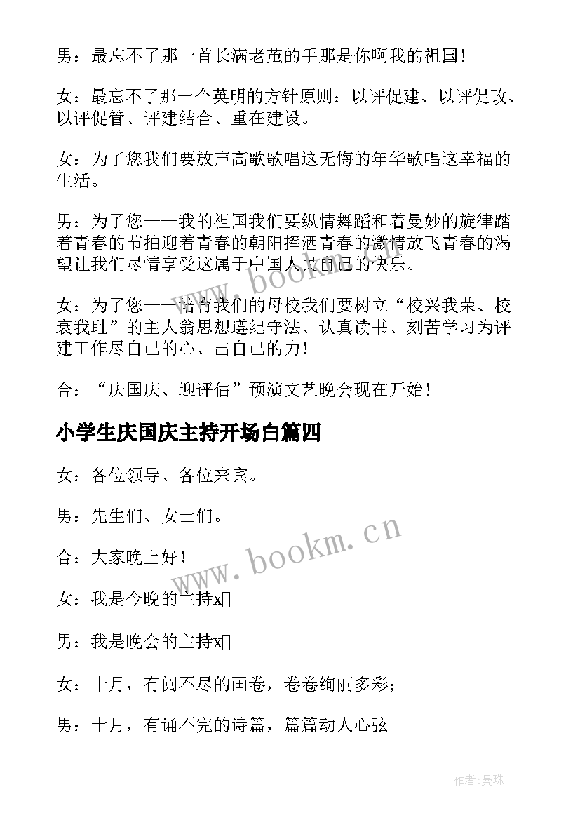 2023年小学生庆国庆主持开场白 小学生国庆节主持开场白(实用5篇)