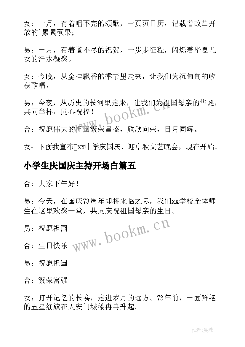 2023年小学生庆国庆主持开场白 小学生国庆节主持开场白(实用5篇)