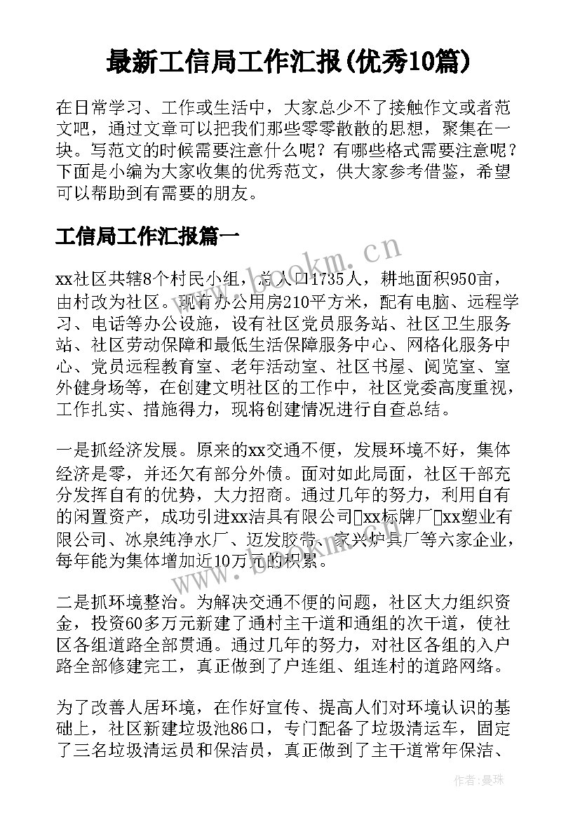 最新工信局工作汇报(优秀10篇)