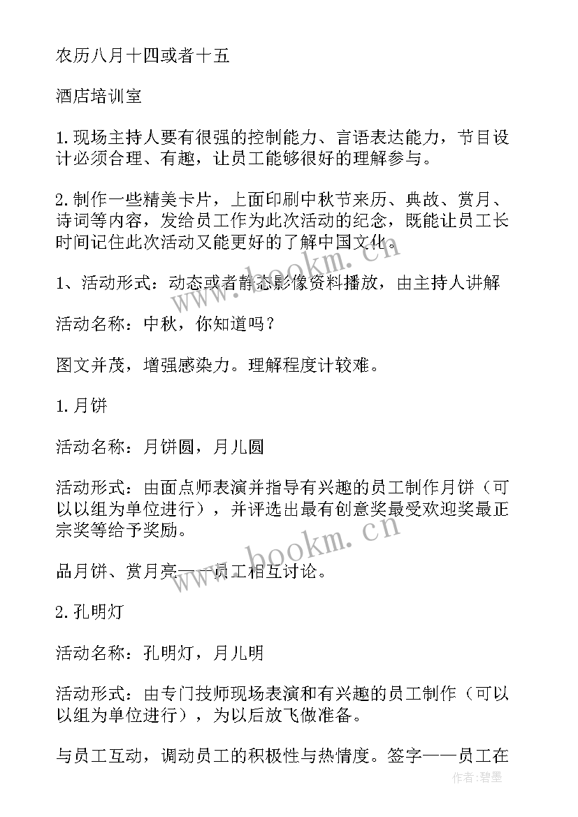 最新中秋酒店活动方案 酒店中秋节活动策划方案(优质9篇)