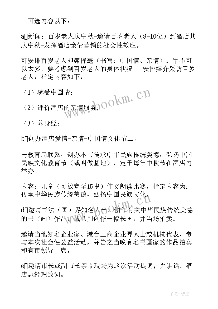 最新中秋酒店活动方案 酒店中秋节活动策划方案(优质9篇)