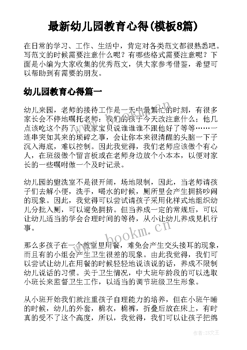 最新幼儿园教育心得(模板8篇)