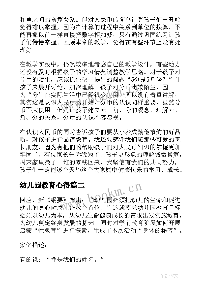 最新幼儿园教育心得(模板8篇)