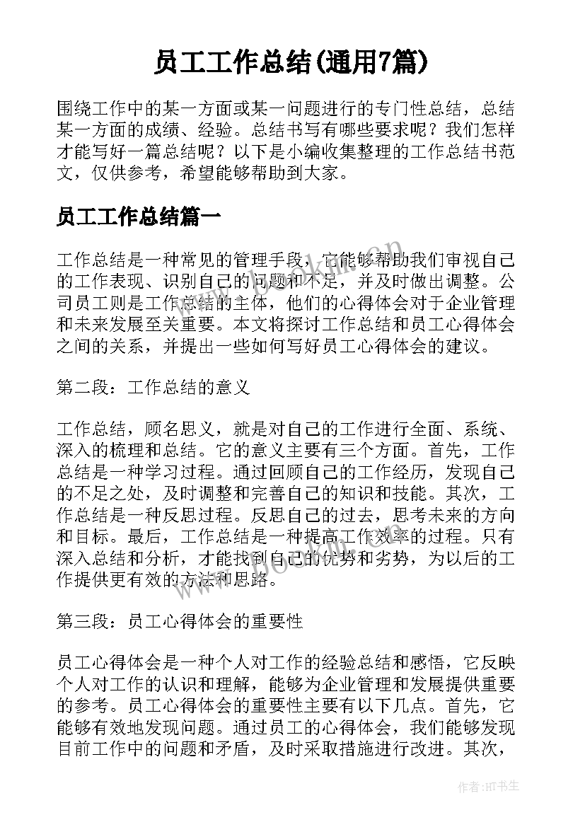 员工工作总结(通用7篇)