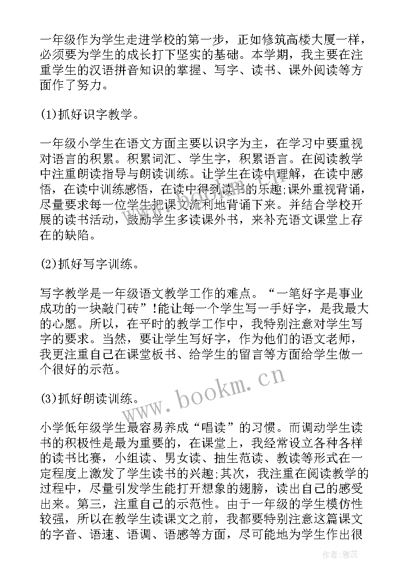 2023年小学语文一年级春期教学工作总结 小学语文一年级教学工作总结(优质5篇)