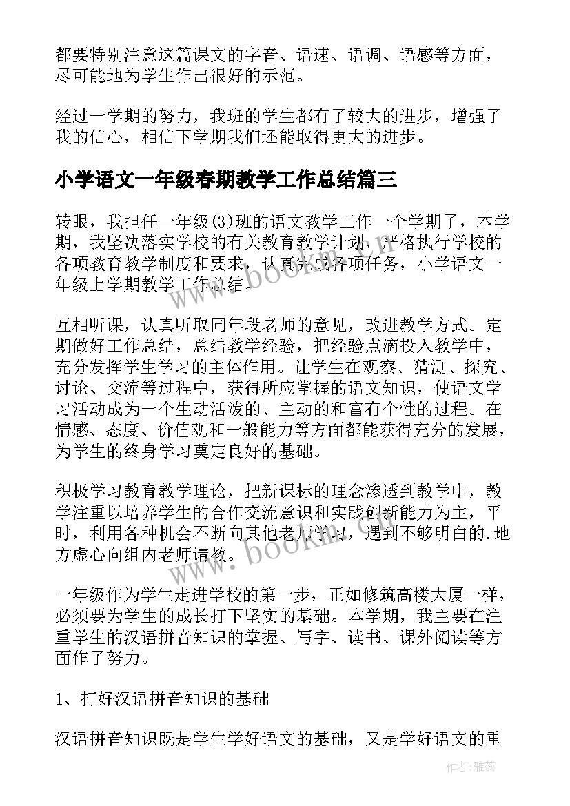 2023年小学语文一年级春期教学工作总结 小学语文一年级教学工作总结(优质5篇)