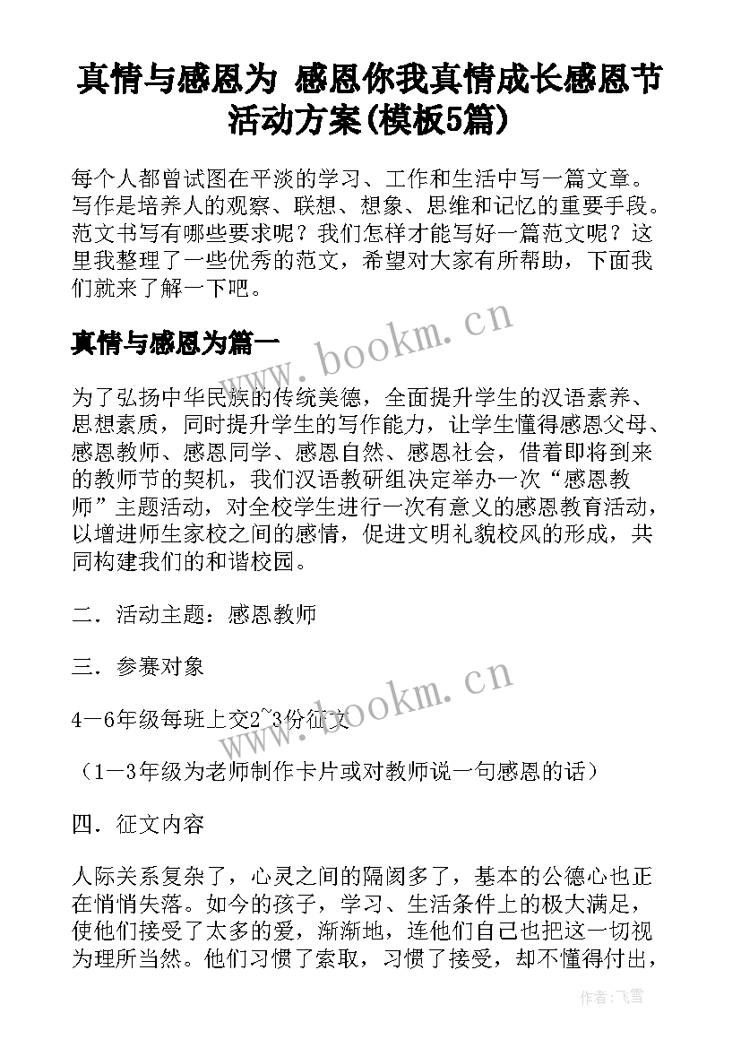 真情与感恩为 感恩你我真情成长感恩节活动方案(模板5篇)