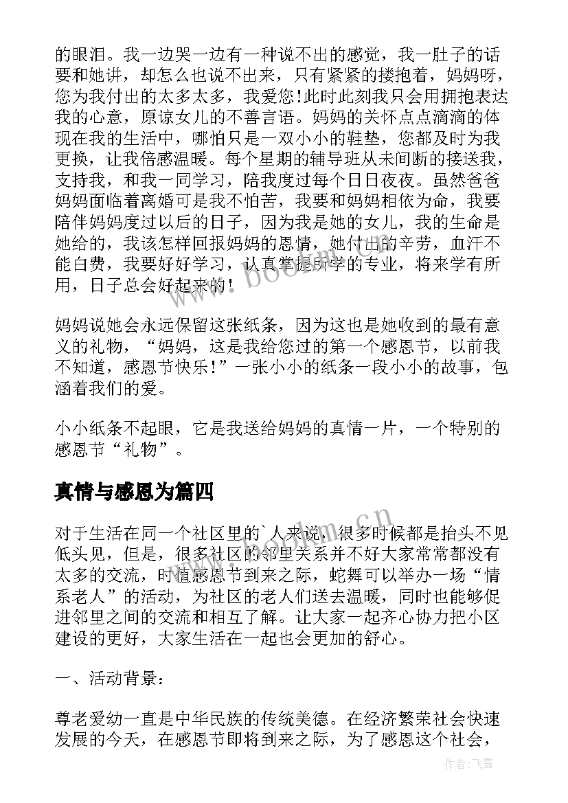 真情与感恩为 感恩你我真情成长感恩节活动方案(模板5篇)