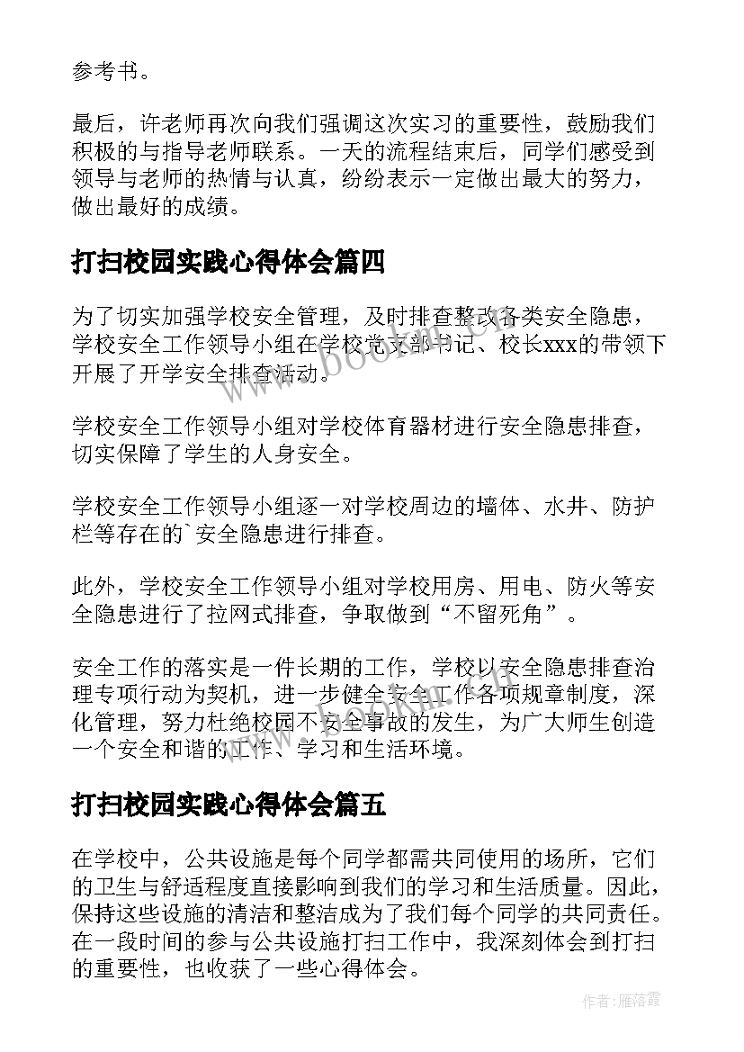 打扫校园实践心得体会(实用5篇)