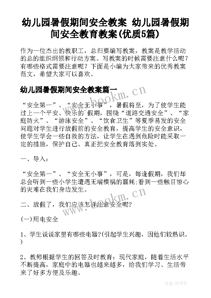 幼儿园暑假期间安全教案 幼儿园暑假期间安全教育教案(优质5篇)