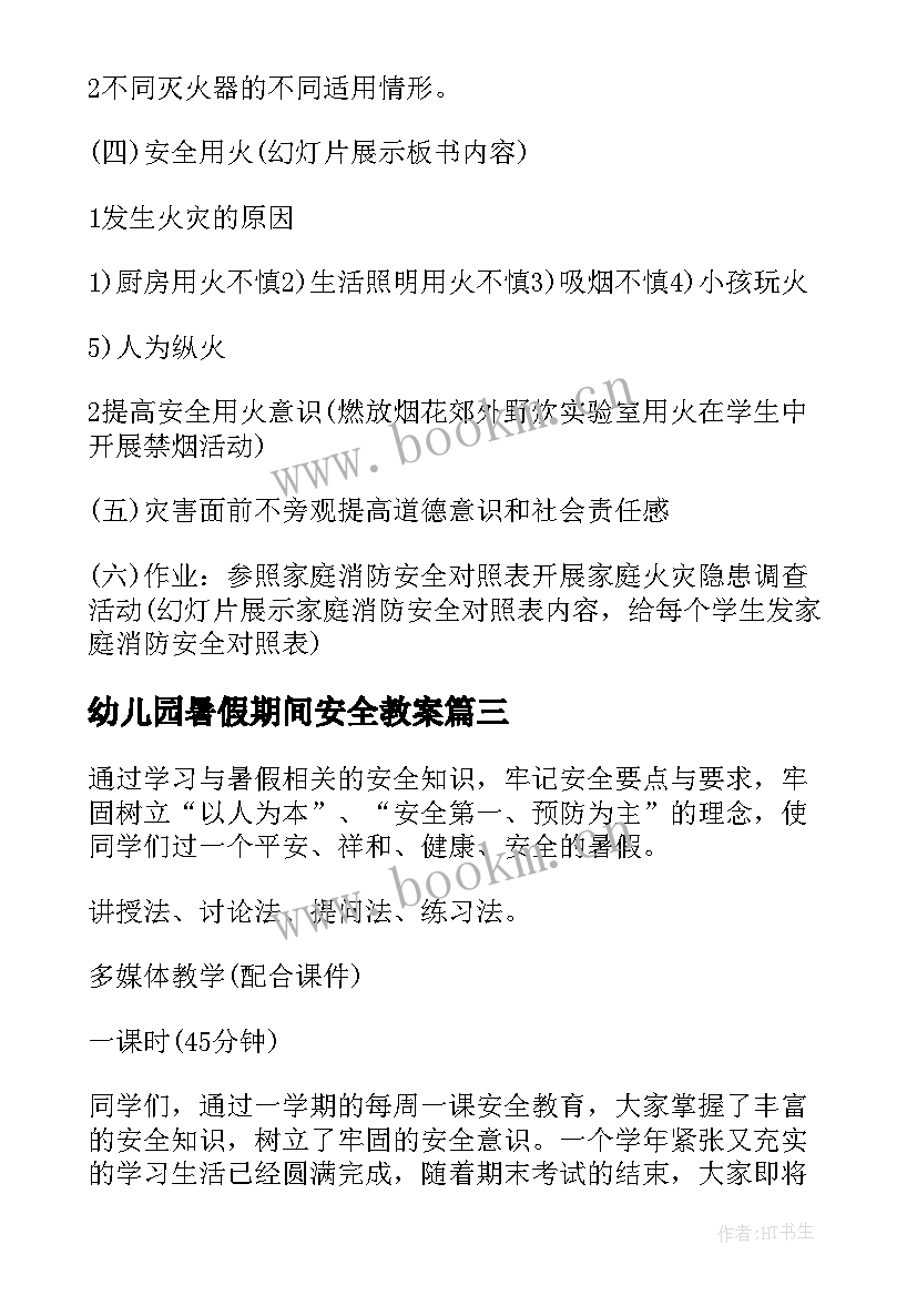 幼儿园暑假期间安全教案 幼儿园暑假期间安全教育教案(优质5篇)