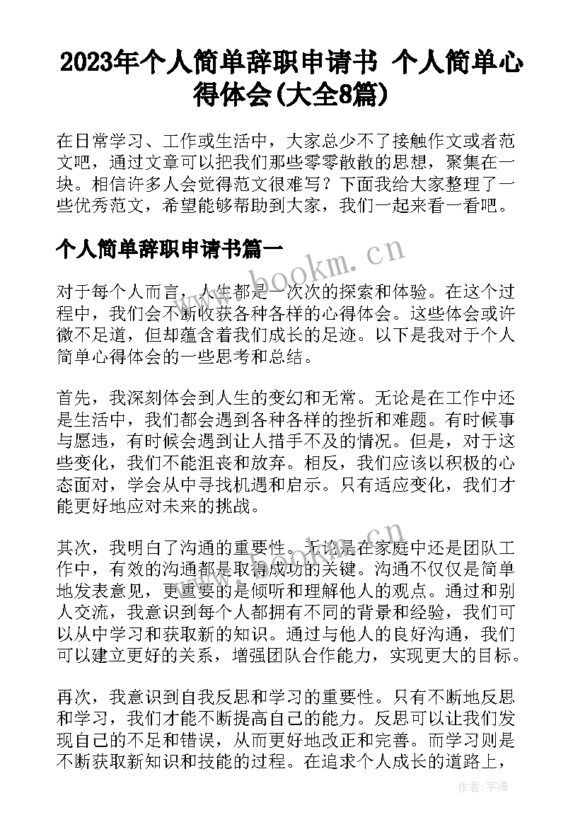 2023年个人简单辞职申请书 个人简单心得体会(大全8篇)