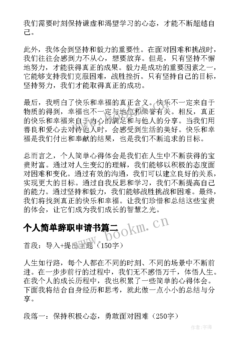 2023年个人简单辞职申请书 个人简单心得体会(大全8篇)