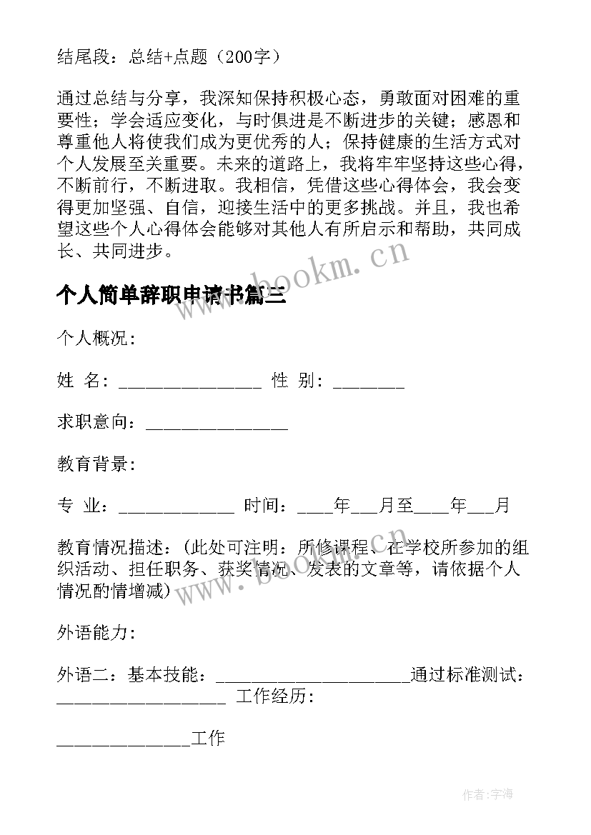 2023年个人简单辞职申请书 个人简单心得体会(大全8篇)