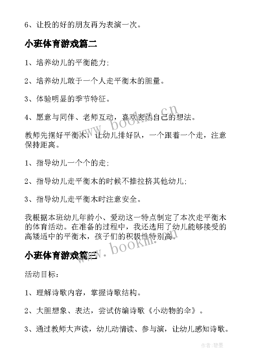 2023年小班体育游戏 幼儿园小班体育游戏教案(精选9篇)