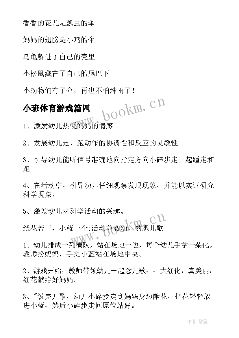 2023年小班体育游戏 幼儿园小班体育游戏教案(精选9篇)