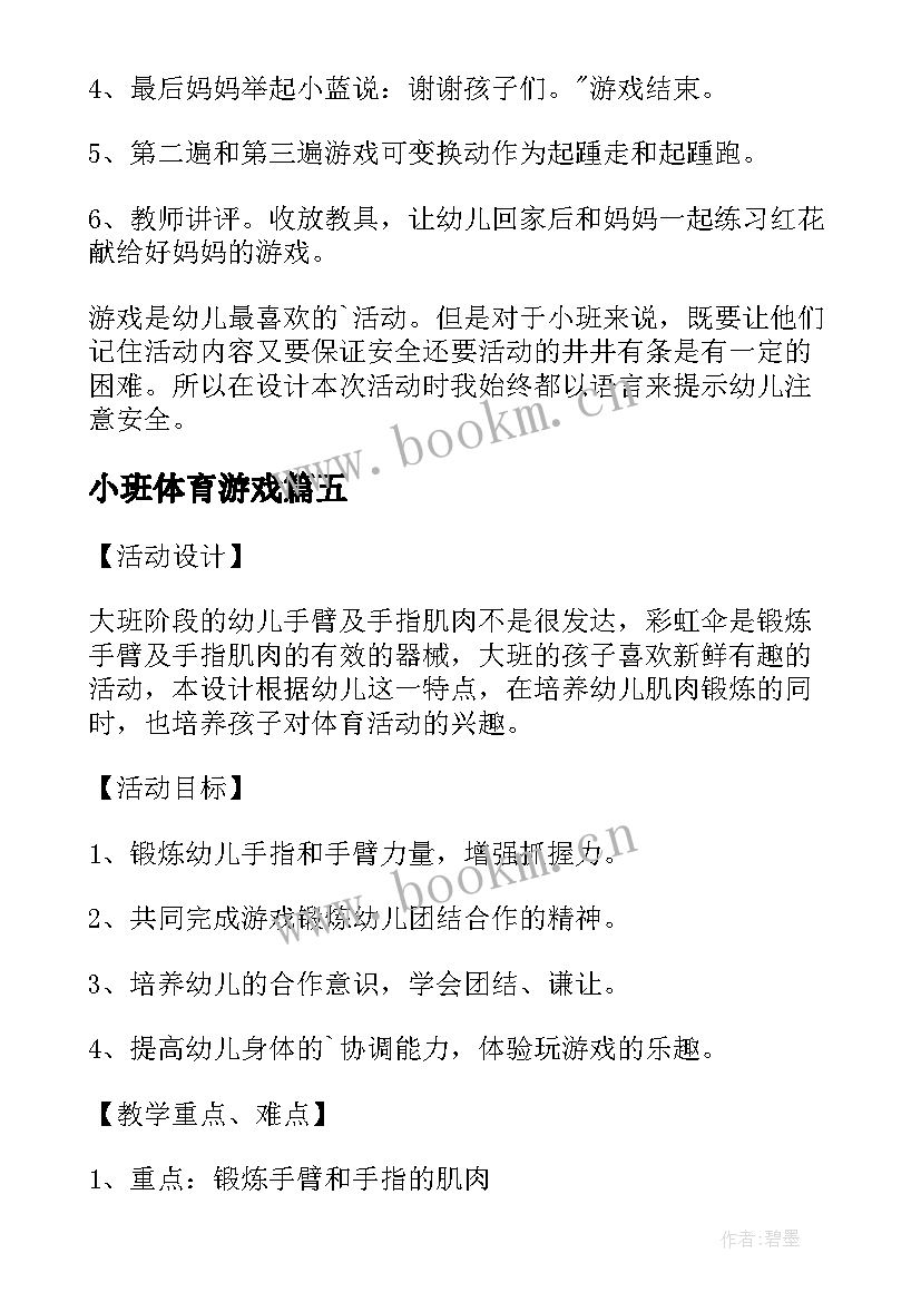 2023年小班体育游戏 幼儿园小班体育游戏教案(精选9篇)