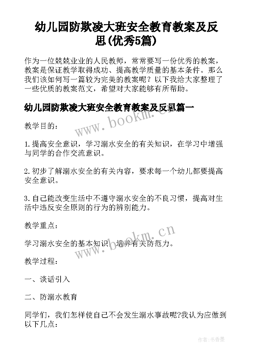 幼儿园防欺凌大班安全教育教案及反思(优秀5篇)