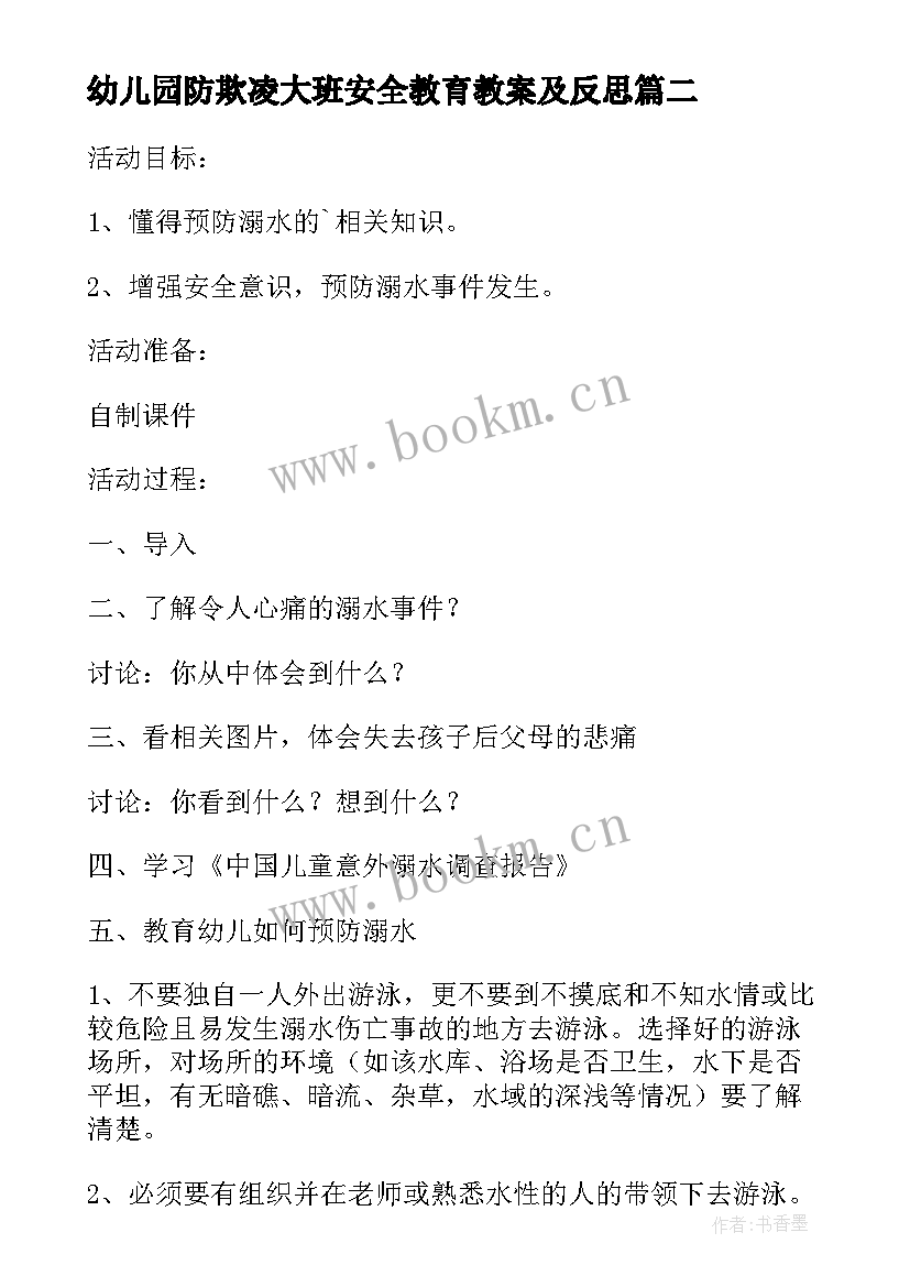 幼儿园防欺凌大班安全教育教案及反思(优秀5篇)