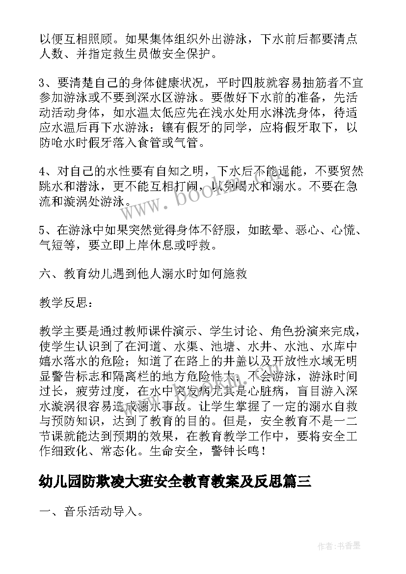 幼儿园防欺凌大班安全教育教案及反思(优秀5篇)