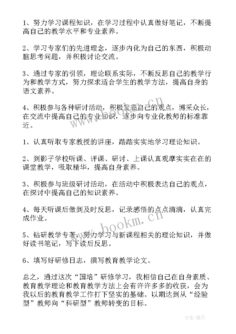 幼儿教师国培研修目标 国培个人研修计划书(大全5篇)