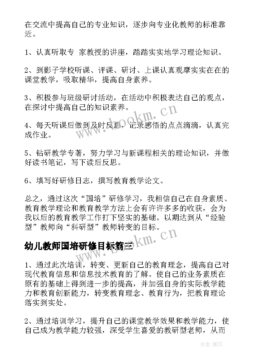 幼儿教师国培研修目标 国培个人研修计划书(大全5篇)