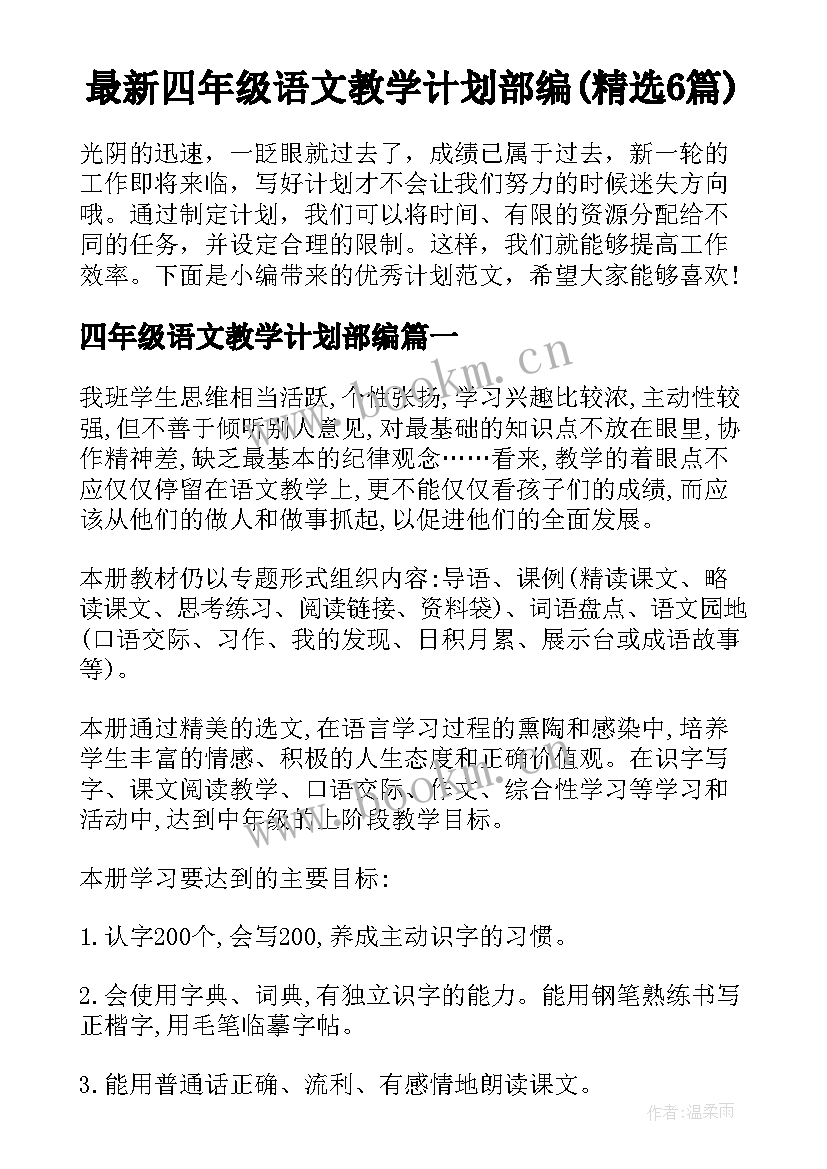 最新四年级语文教学计划部编(精选6篇)