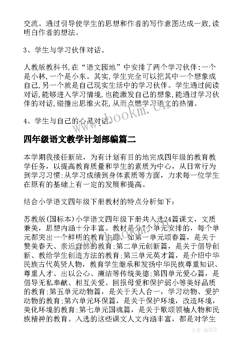 最新四年级语文教学计划部编(精选6篇)