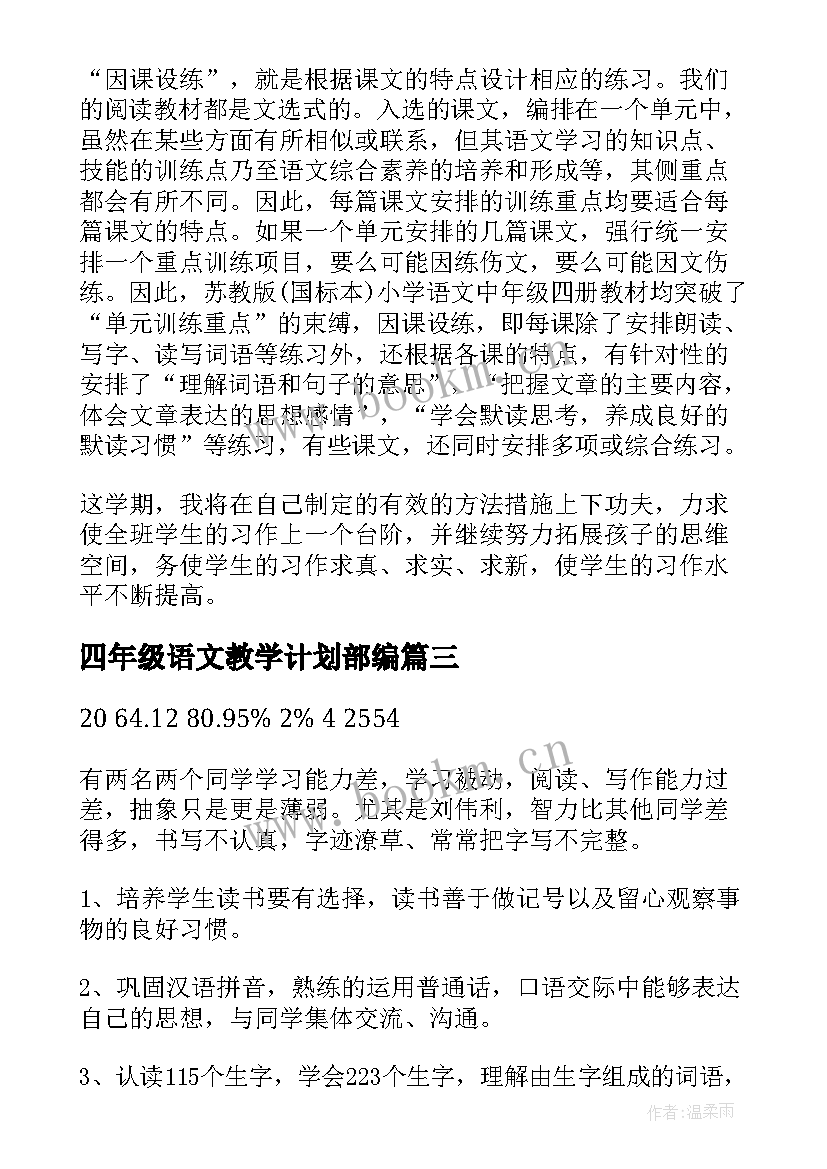 最新四年级语文教学计划部编(精选6篇)