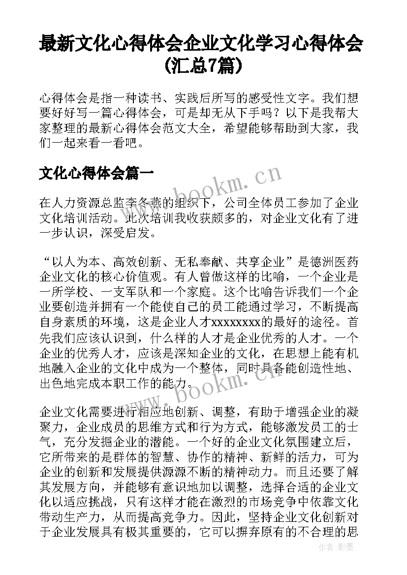 最新文化心得体会 企业文化学习心得体会(汇总7篇)