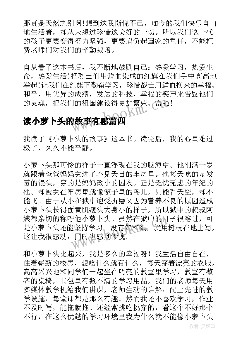 最新读小萝卜头的故事有感 小萝卜头读后感(优秀10篇)